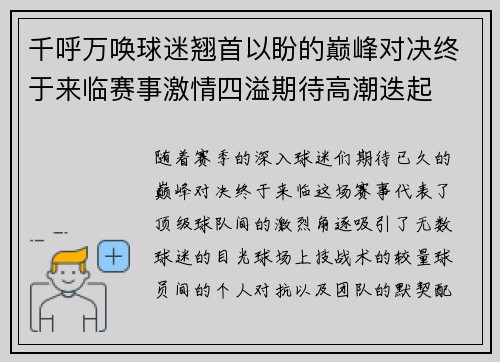 千呼万唤球迷翘首以盼的巅峰对决终于来临赛事激情四溢期待高潮迭起