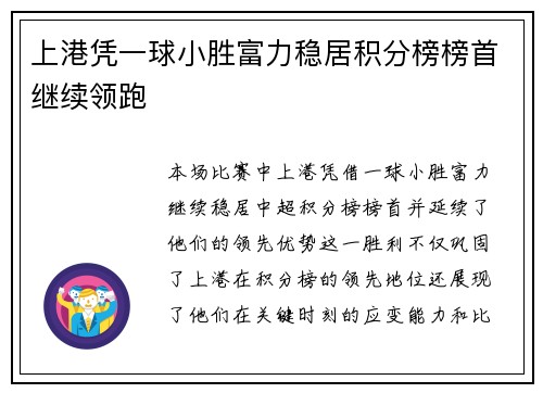 上港凭一球小胜富力稳居积分榜榜首继续领跑