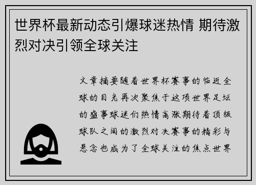 世界杯最新动态引爆球迷热情 期待激烈对决引领全球关注