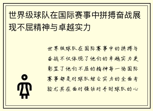 世界级球队在国际赛事中拼搏奋战展现不屈精神与卓越实力