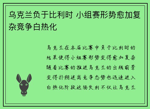 乌克兰负于比利时 小组赛形势愈加复杂竞争白热化