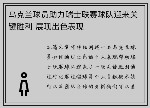 乌克兰球员助力瑞士联赛球队迎来关键胜利 展现出色表现
