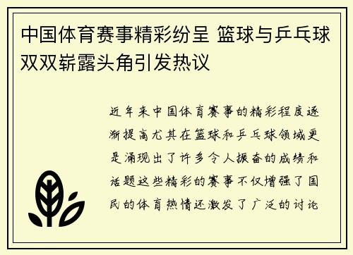 中国体育赛事精彩纷呈 篮球与乒乓球双双崭露头角引发热议