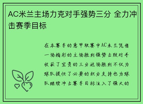 AC米兰主场力克对手强势三分 全力冲击赛季目标