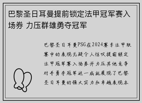 巴黎圣日耳曼提前锁定法甲冠军赛入场券 力压群雄勇夺冠军