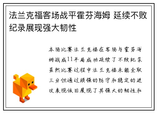 法兰克福客场战平霍芬海姆 延续不败纪录展现强大韧性