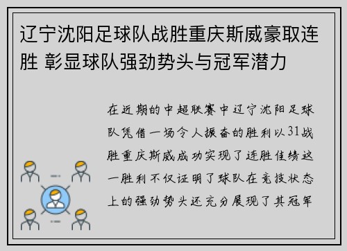 辽宁沈阳足球队战胜重庆斯威豪取连胜 彰显球队强劲势头与冠军潜力